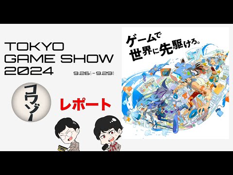 【東京ゲームショウ2024レポート】コワゾーメンバーがゲームの祭典に行ってきた！