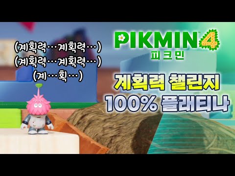 [피크민 4] 계획력 챌린지 100% 플래티나