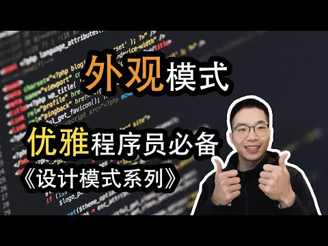 外观模式是什么？如何简化和复杂系统的交互【设计模式系列18】