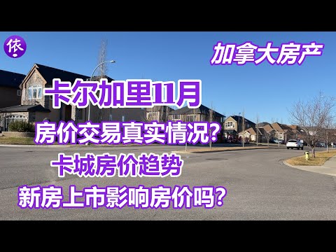 加拿大，卡尔加里11月新房上市量的增长会影响房价？未来房价的趋势？