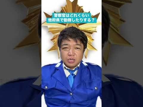 警察官はどれくらい他府県で勤務したりする？ #警察 #異動 #他府県