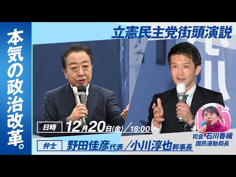 立憲民主党街頭演説　本気の政治改革。