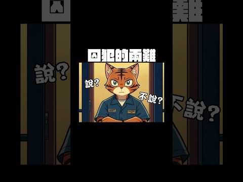 你會出賣同伴換取自由嗎? 或是選擇緘默呢? #shorts 【卡比供蝦毀EP144】