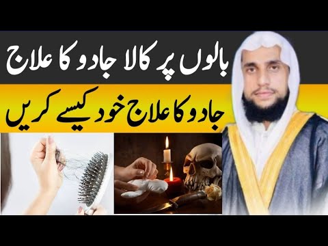 Balo par Jadu ka ilaj | Balo par Kala Jadu | Jadu ka ilaj | Qari Abdul Basit Salfi