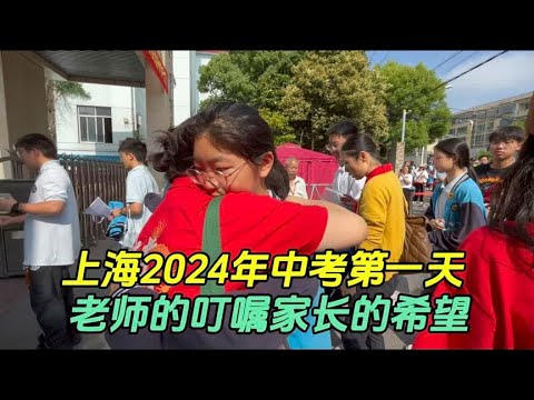 On the first day of the 2024 senior high school entrance examination in Shanghai  the teacher told