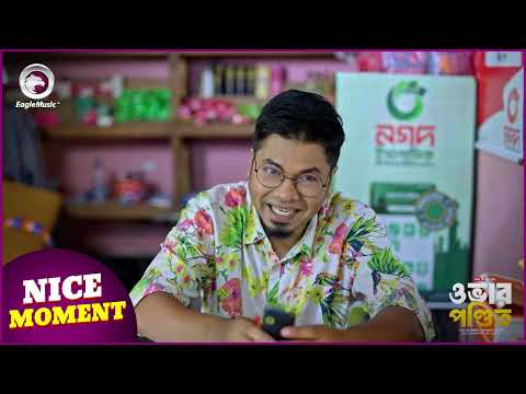 OVER PONDIT (Nice Moment) ওভার পন্ডিত । Eagle Team | Sajal, Saba Susmita | Bangla Natok 2024