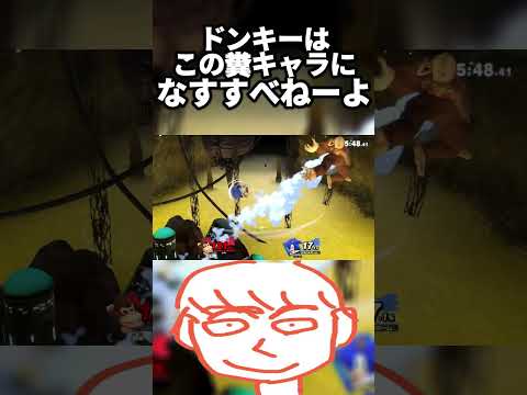 この害悪コンボ使いの糞キャラにドンキーコングでどうやって勝つんだよ....【スマブラSP】#shorts