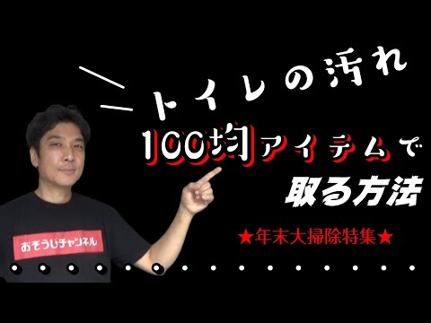 トイレの汚れ取る方法①【100均道具de年末大掃除】