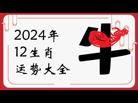 生肖牛2024年运势 | 2024十二生肖运势完整版 |   Ahmiao Tv