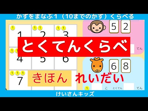 【とくてんくらべ】すうじ　数　あそぶ　たのしく学ぶ  かぞえる くらべる 数字あわせ   カード　知育アニメ　どうぶつ　おススメ【幼児・子供向け さんすう知育動画】