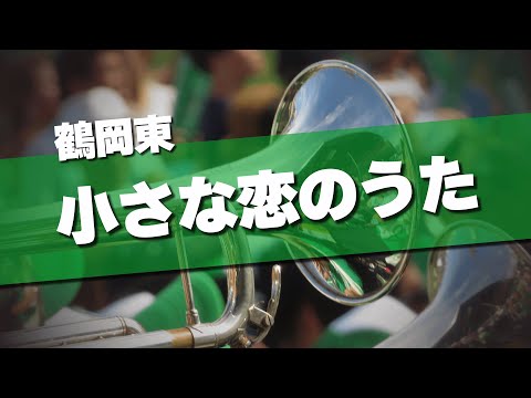 鶴岡東 小さな恋のうた 応援歌 2024夏 第106回 高校野球選手権大会