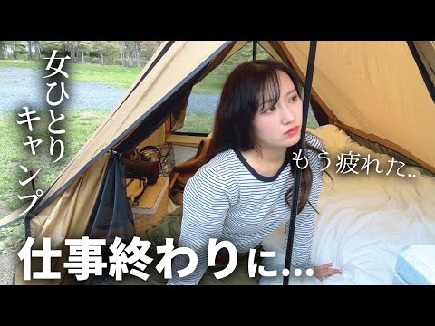 もう頑張らない。私のリアルなソロキャンプ。【ソロキャンプ女子】