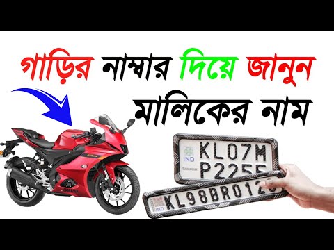 গাড়ির নাম্বার দিয়ে মালিকের নাম এবং ঠিকানা জেনেনিন || Vehicle Number Information || TB