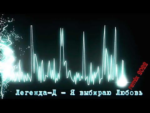 Диско группа «Легенда-Д» - Я выбираю Любовь (remix_2022) VHS Theme