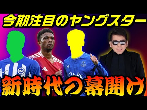 24/25プレミアリーグ注目の若手選手達‼