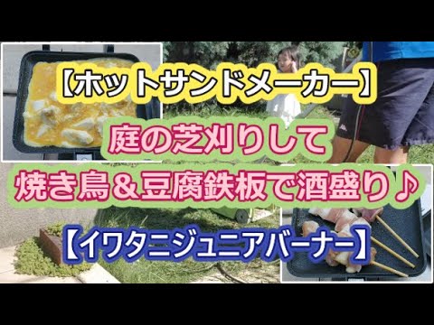 【ホットサンドメーカー】庭の芝刈りして焼き鳥＆豆腐鉄板で酒盛り【イワタニジュニアバーナー】