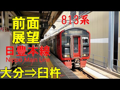 【4K前面展望】JR九州　日豊本線下り　大分 ➡ 臼杵　813系 R3114