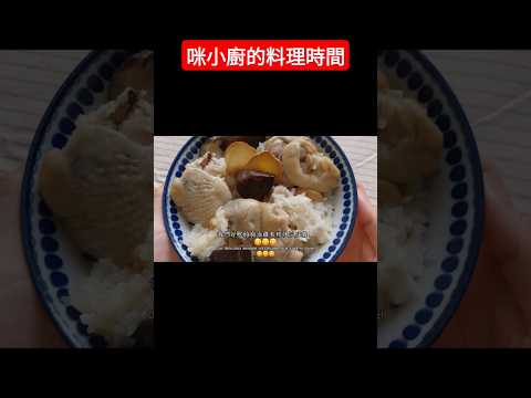 麻油雞米糕（電鍋版）～請搜尋咪小廚的料理時間，有完整說明跟配方比例的影片哦！