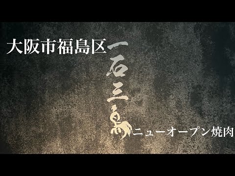 M三郎さんと和牛料理一石三鳥へ