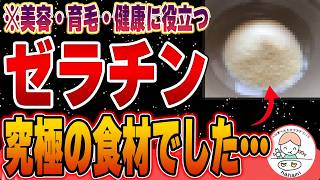 【知らないとガチ損】秘められたゼラチンの驚くべき健康・美容効果とは?○○に混ぜると最強！【おすすめゼラチン】