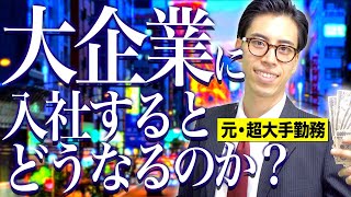 【勝ち組】大学から｢大企業｣に入社するとどうなるのか？【社会人あるある】