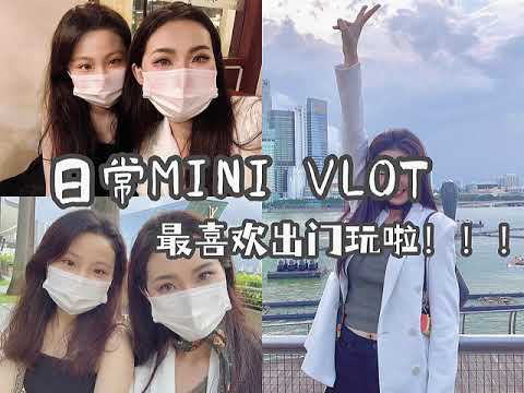 🇸🇬日常MINI VLOG|今天是和老朱在一起的一天