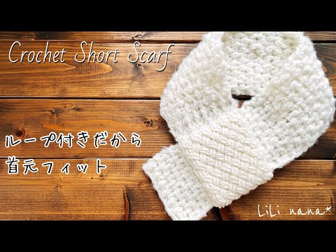 【楽ちん装着】ループ付きショートマフラーの編み方【かぎ針編み】Crochet Short Scarf