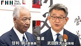 大物や現職閣僚が落選「最も冷たい風感じた」“裏金”議員は萩生田氏・西村氏当選も甘利氏・武田氏敗北…二階元幹事長の三男は比例復活できず