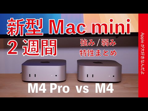 【超満足感】新型Mac mini使用2週間！吊るしM4 Pro vs M4 ・強み弱みなど特性まとめ　ハイエンドは卒業？