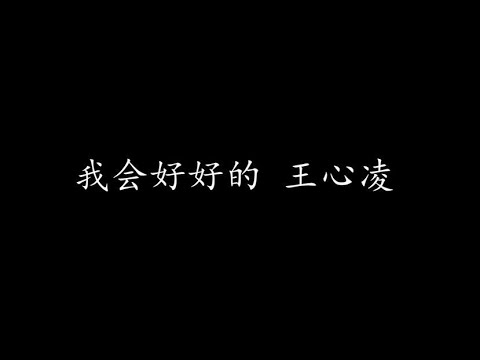 我会好好的 王心凌 (歌词版)