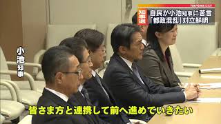 都知事選にらみ対立鮮明　自民「小池知事は都政を混乱」