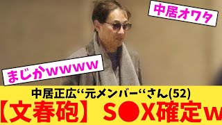 【文春砲】中居正広‘‘元メンバー‘‘さん(52)、終了確定演出に入ってしまう...【2chまとめ】【2chスレ】【5chスレ】