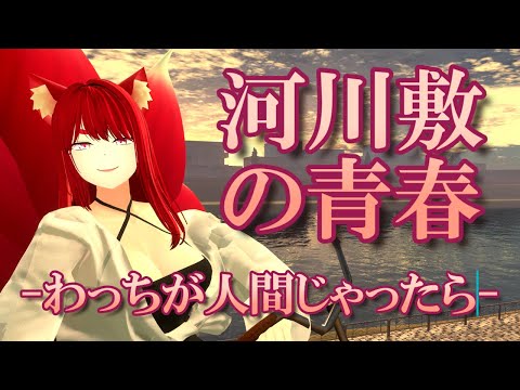 【VRChat/ワールド紹介】わっちが人間だったならどんな青春を送ったじゃろうな？【小説から生まれた仙神妖狐Vtuberミレハ】【探訪 Vol.239】