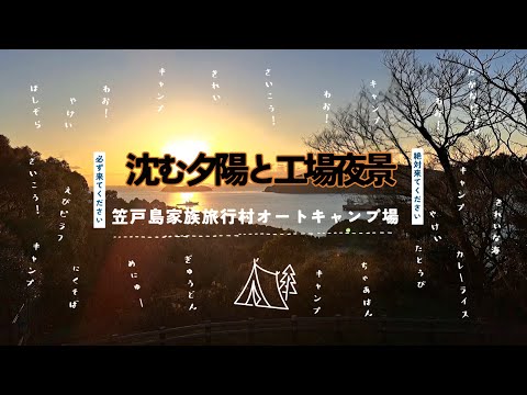 【笠戸湾に沈む夕陽と工場夜景】山口県下松市笠戸島（瀬戸内海国立公園）オートキャンプ場