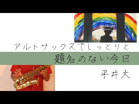 【題名のない今日/平井大】アルトサックスで吹いてみた