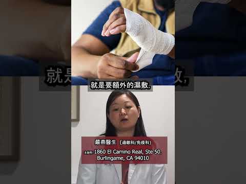 (普通話 / 中文字幕) 濕疹護膚程序的五個簡單步驟 #過敏科 #濕疹 #皮膚護理 #皮膚科 #Allergy #Eczema #SkinCare #Dermatology