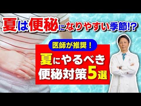 【医師が推奨！】実は夏が一番便秘になりやすい季節!?　夏にこそやるべき便秘対策５選　＜シリーズ便秘の真実＞