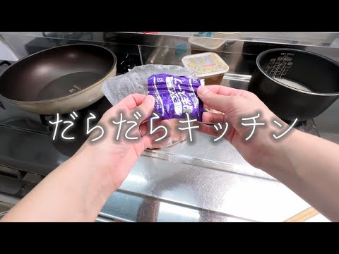 辛味チキン【だらだらキッチン/cook with me.】