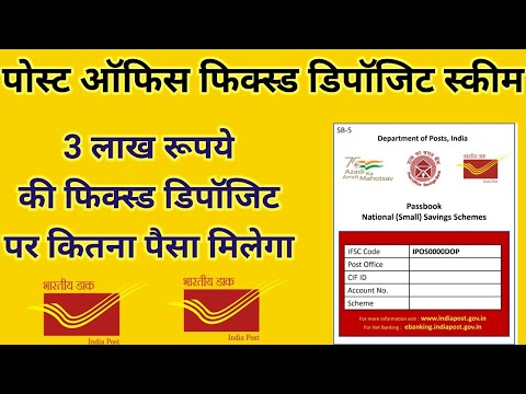 Post Office 3 Lakh Rupees FD Scheme||पोस्ट ऑफिस में 3 लाख रूपये की फिक्स्ड डिपॉजिट||