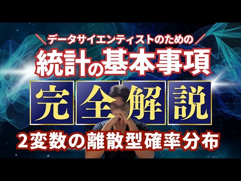 【データサイエンティストのための統計学】2変数の離散型確率分布