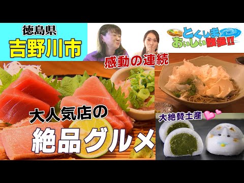 【感動の連続　大人気店の絶品グルメ】とくしまおいしい散歩　徳島県吉野川市