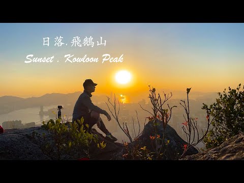 日落 . 飛鵝山 | Sunset . Kowloon Peak