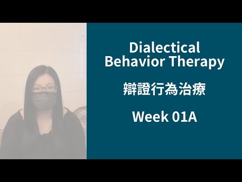 【DBT系列 #01A】辯證行為治療 Dialectical Behavior Therapy 第一課 Part A / 課程目標 / 行為分析 / 解決問題選項