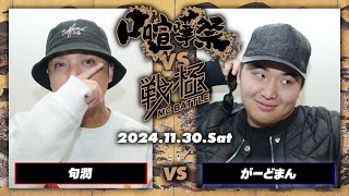 句潤  vsがーどまん/口喧嘩祭 vs 戦極MCBATTLE