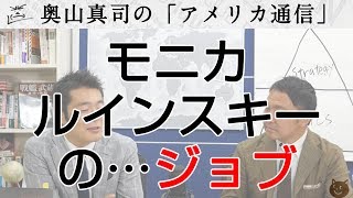 "不適切な関係" モニカ・ルインスキーのジョブ｜奥山真司の地政学「アメリカ通信」