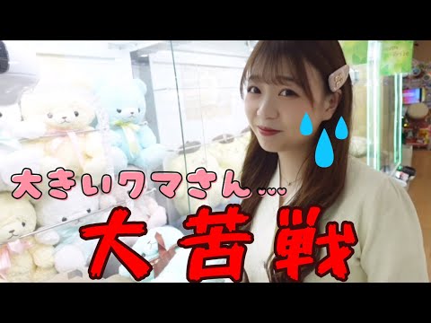 【UFOキャッチャー】大苦戦の結果…ゲットできたのか！？【クマさん】