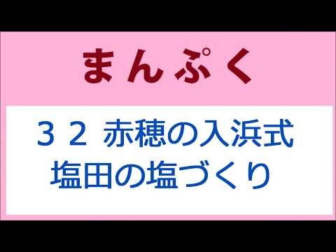 まんぷく 32話 赤穂の入浜式塩田で学んだ塩づくり