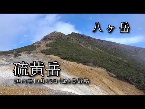 【八ヶ岳】硫黄岳 2018年10月12日