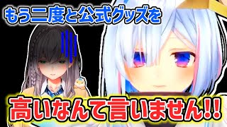 【天音かなた】公式グッズの値段に言及しないことを心に誓うかなた【ホロライブ切り抜き】