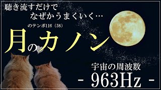 【100万回再生感謝☘️】数分聴き流すだけで奇跡が起きる… 月のカノン　月のテンポ116　全体運　恋愛運　金運　仕事運　浄化　canon 瞑想　睡眠　ソルフェジオ周波数　　963Hz